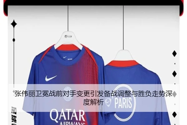 张伟丽卫冕战前对手变更引发备战调整与胜负走势深度解析